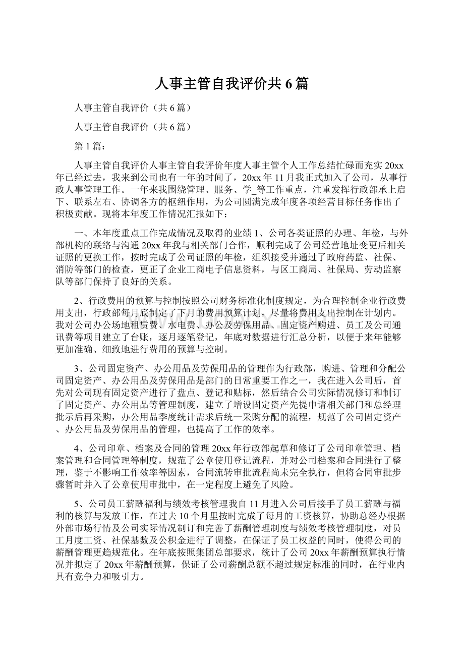 人事主管自我评价共6篇.docx