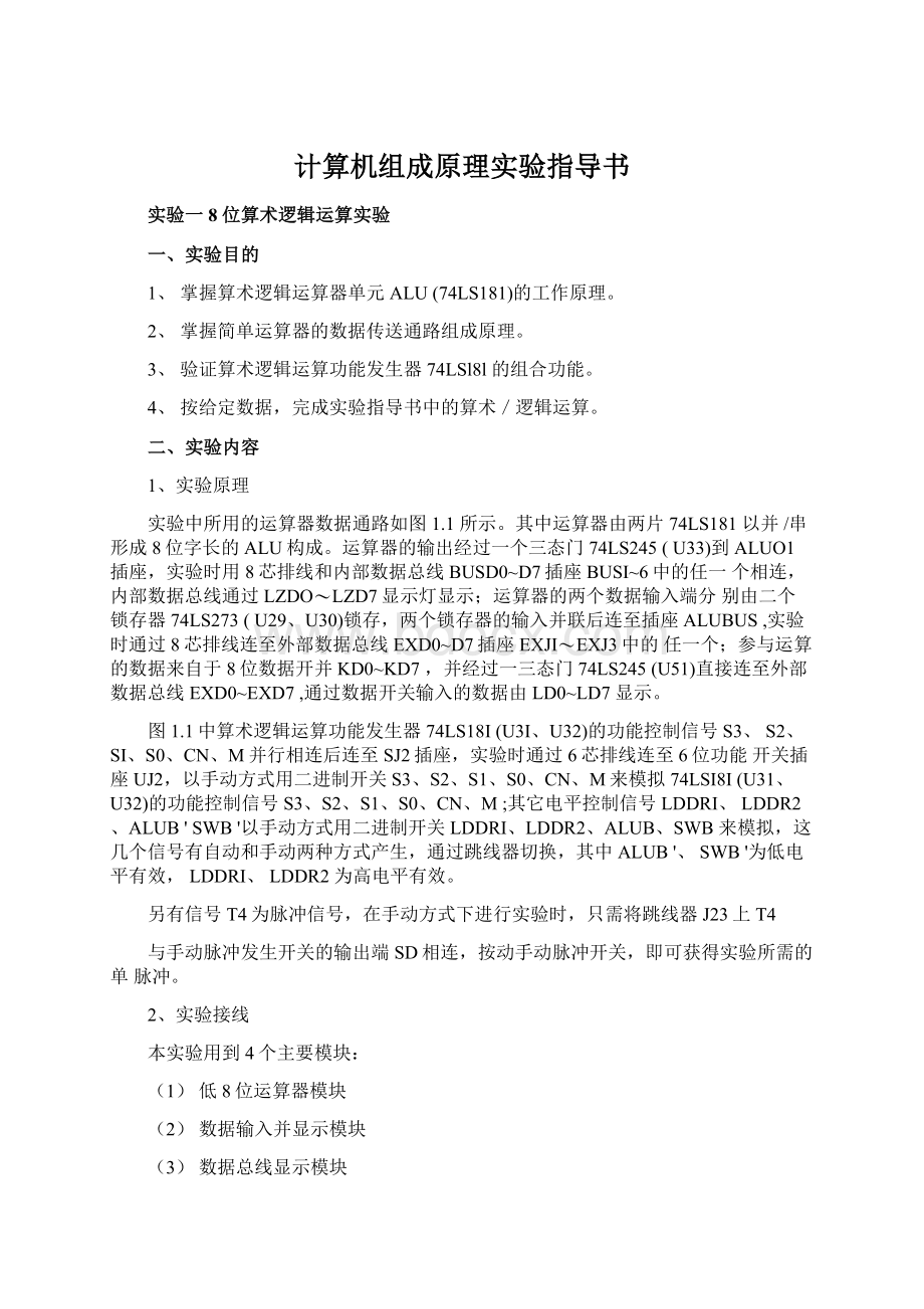 计算机组成原理实验指导书.docx