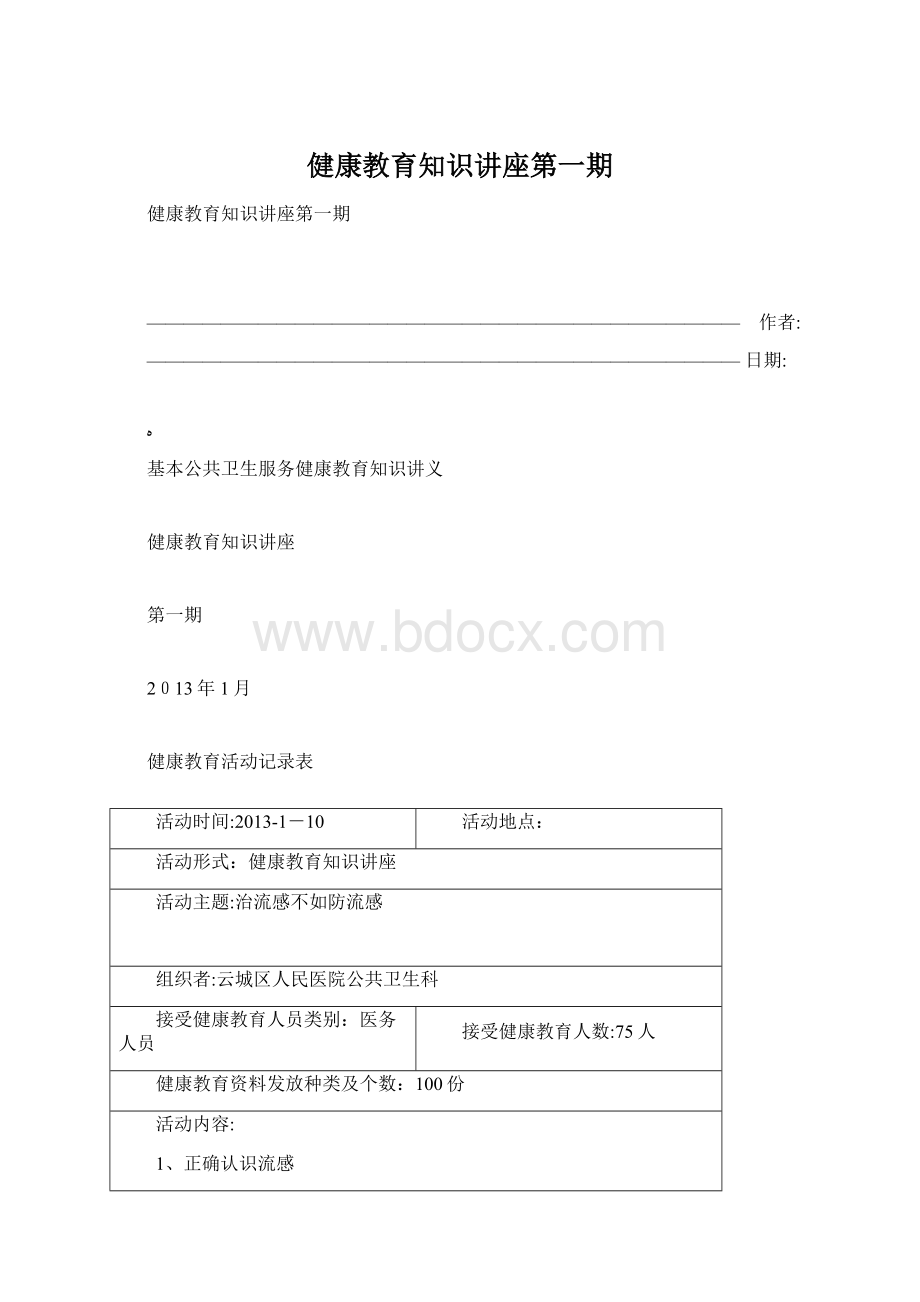 健康教育知识讲座第一期Word下载.docx