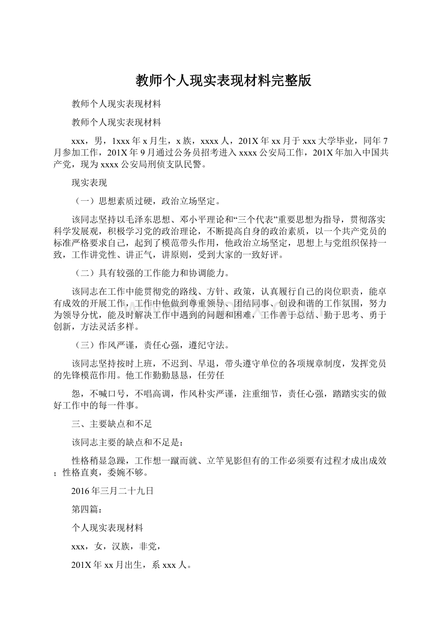 教师个人现实表现材料完整版文档格式.docx_第1页