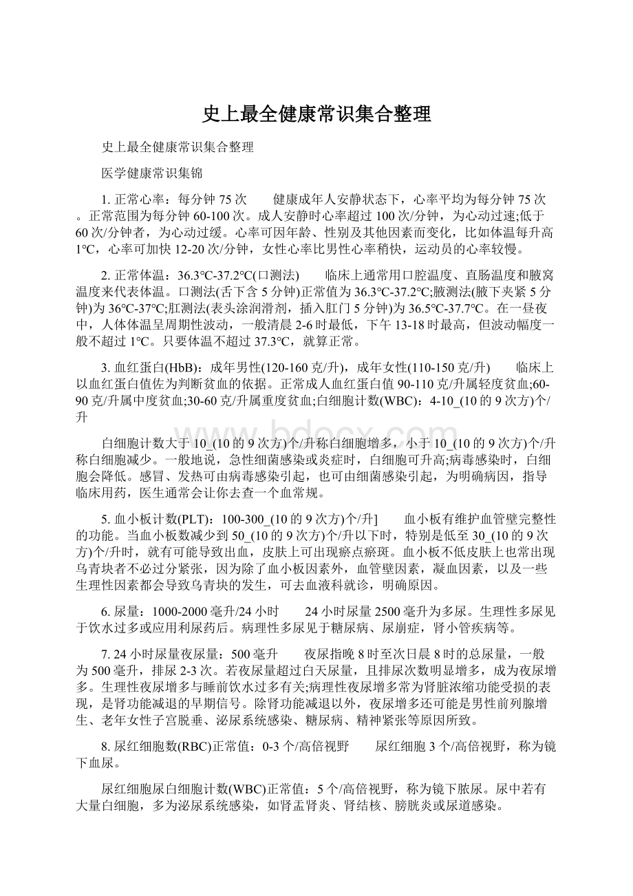 史上最全健康常识集合整理Word格式文档下载.docx_第1页