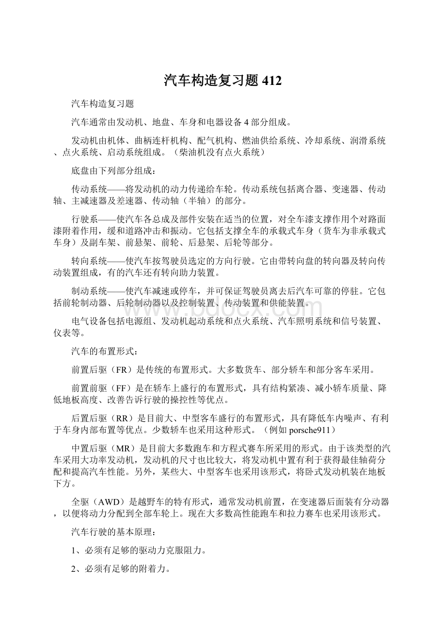 汽车构造复习题412Word格式.docx