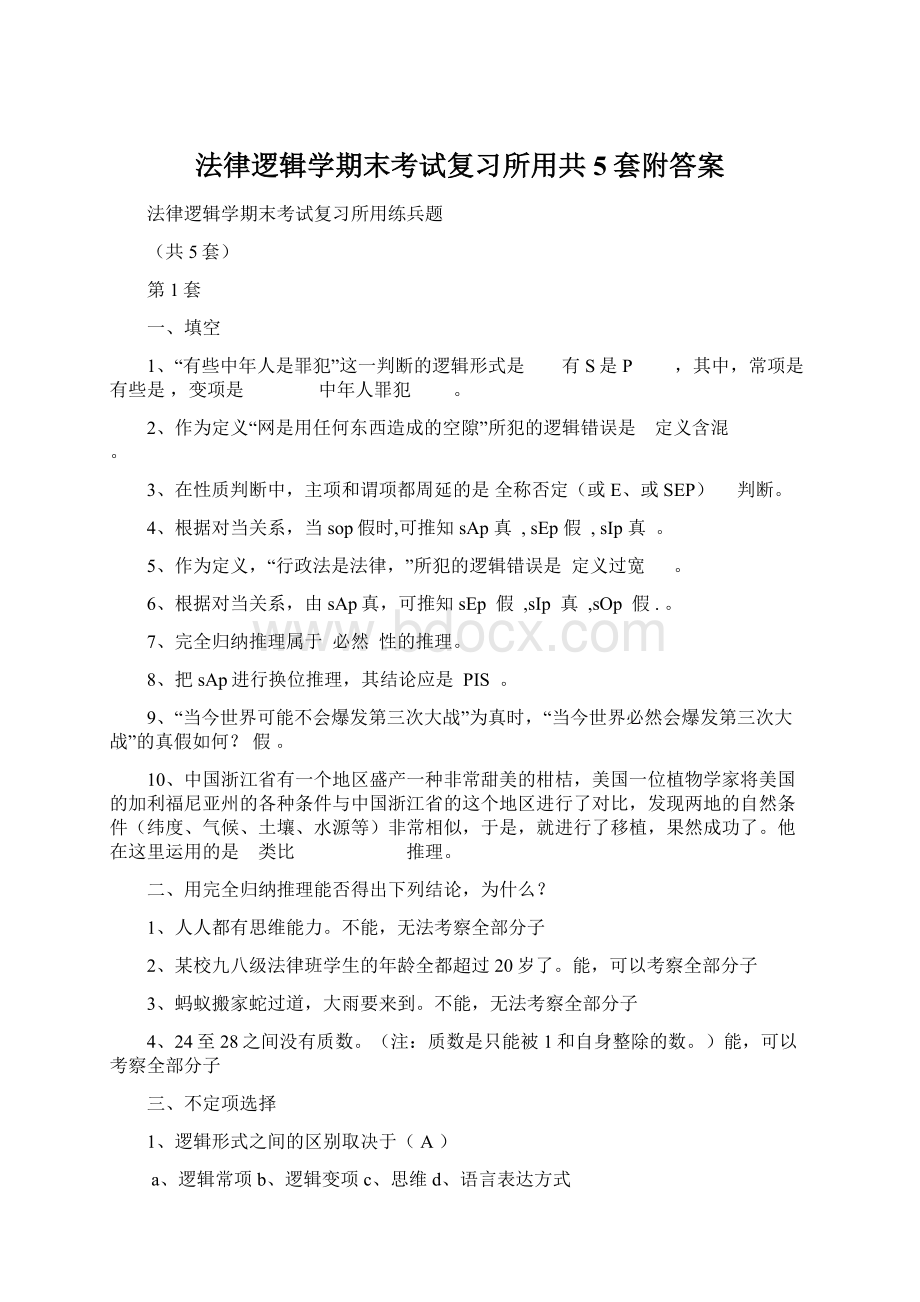 法律逻辑学期末考试复习所用共5套附答案Word格式.docx