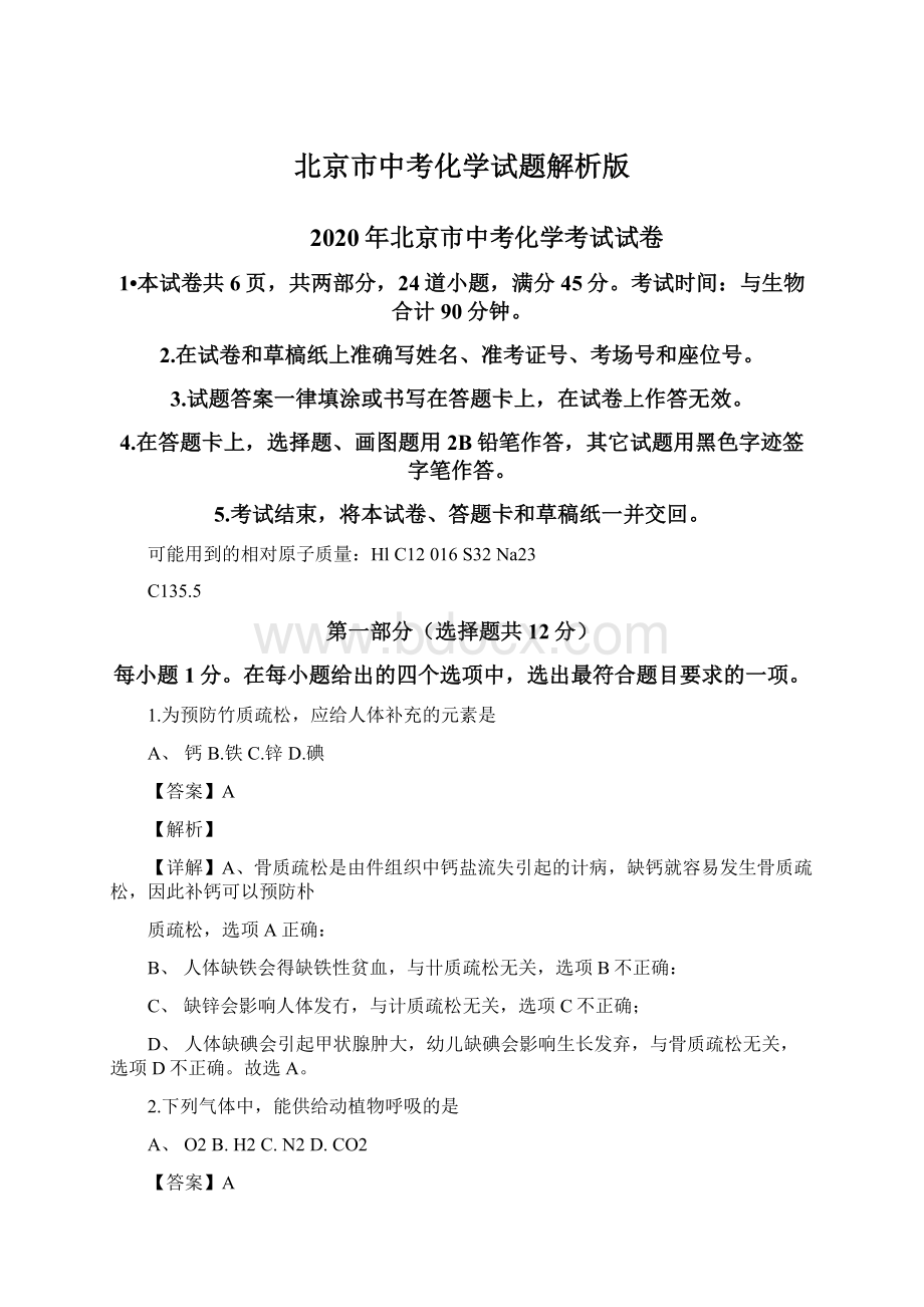 北京市中考化学试题解析版.docx_第1页