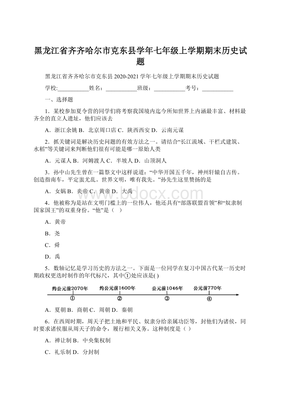 黑龙江省齐齐哈尔市克东县学年七年级上学期期末历史试题.docx_第1页