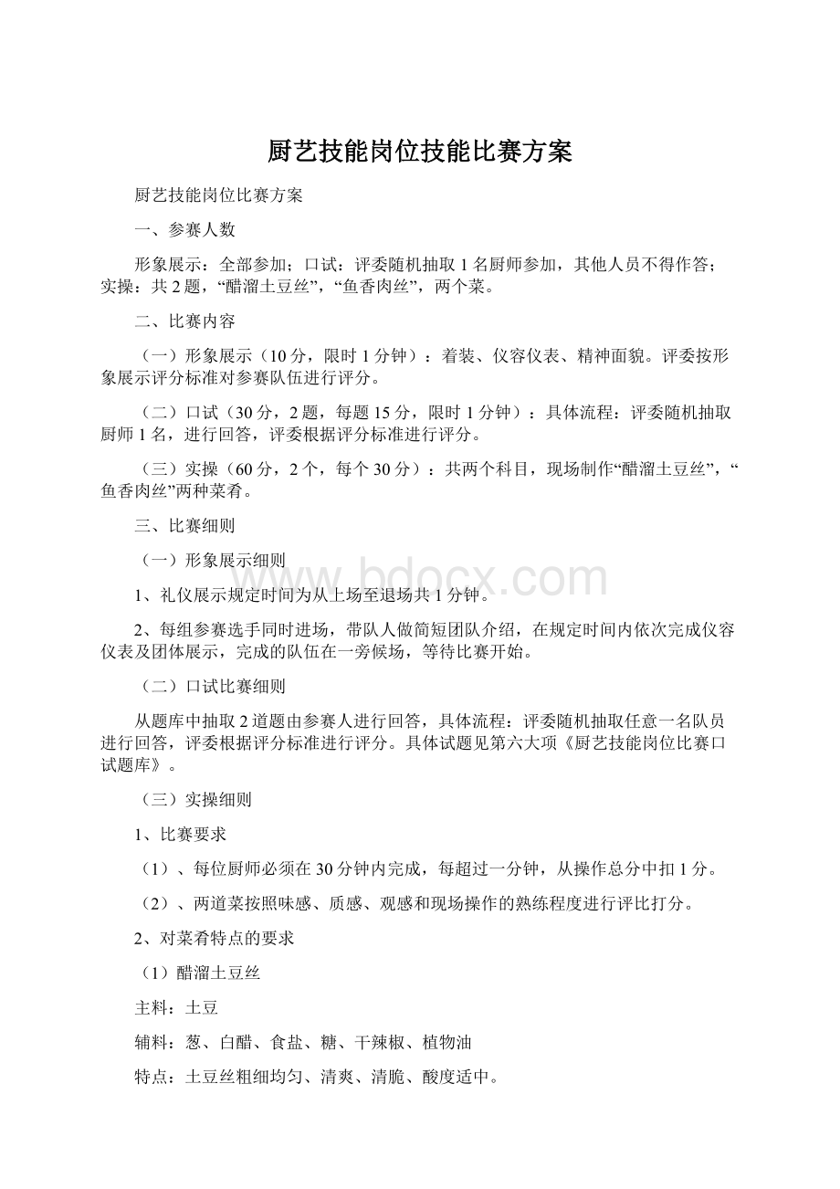 厨艺技能岗位技能比赛方案Word文件下载.docx