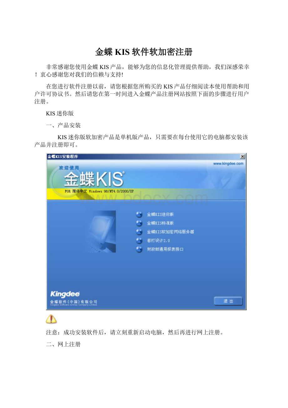 金蝶KIS软件软加密注册Word文件下载.docx