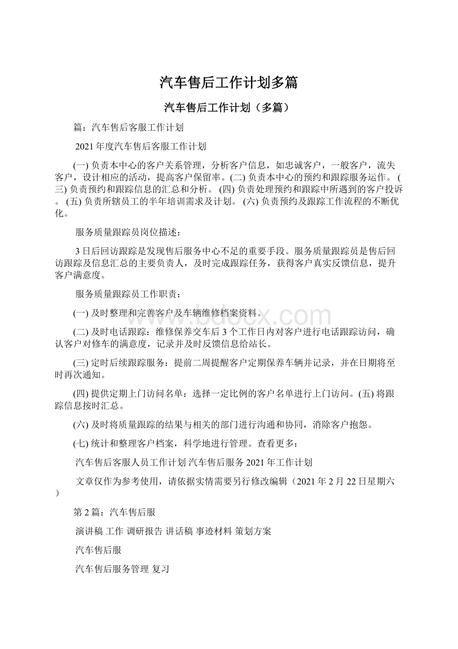 汽车售后工作计划多篇Word文档下载推荐.docx_第1页