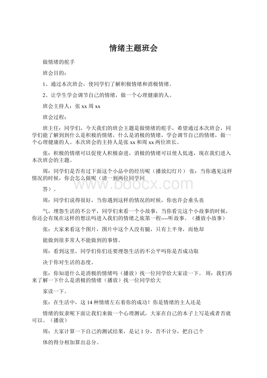 情绪主题班会Word格式文档下载.docx