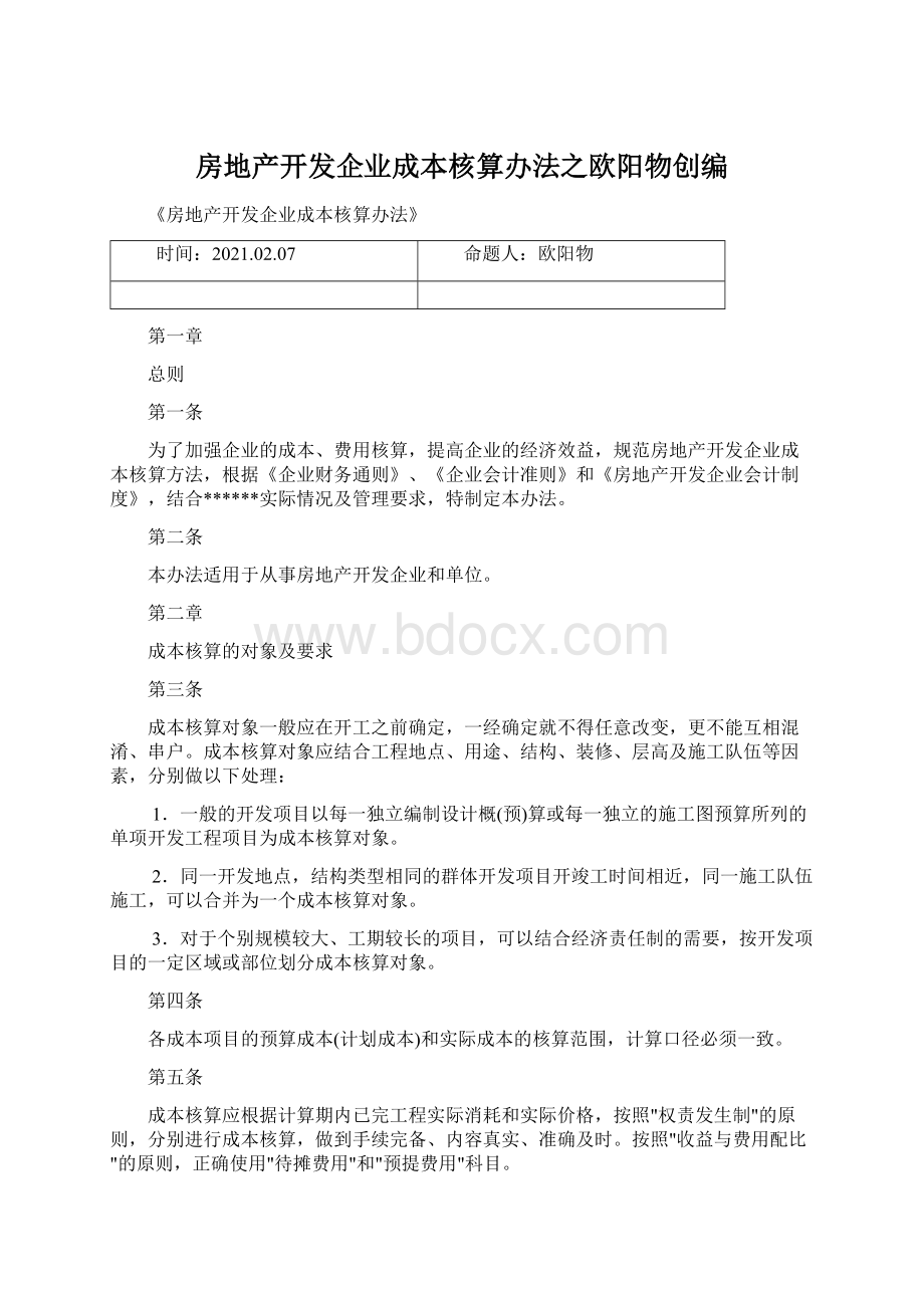 房地产开发企业成本核算办法之欧阳物创编Word文档下载推荐.docx_第1页