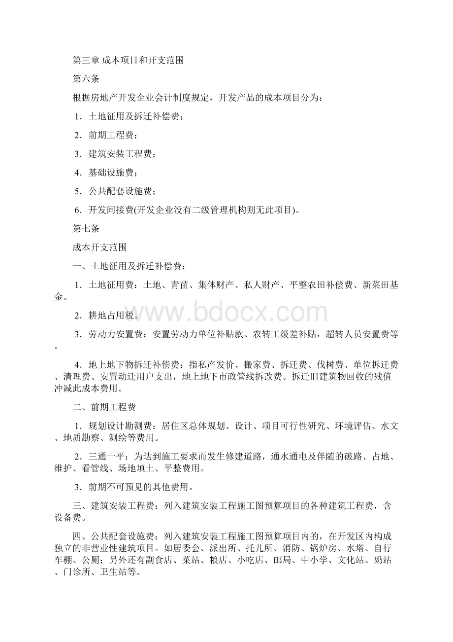 房地产开发企业成本核算办法之欧阳物创编Word文档下载推荐.docx_第2页