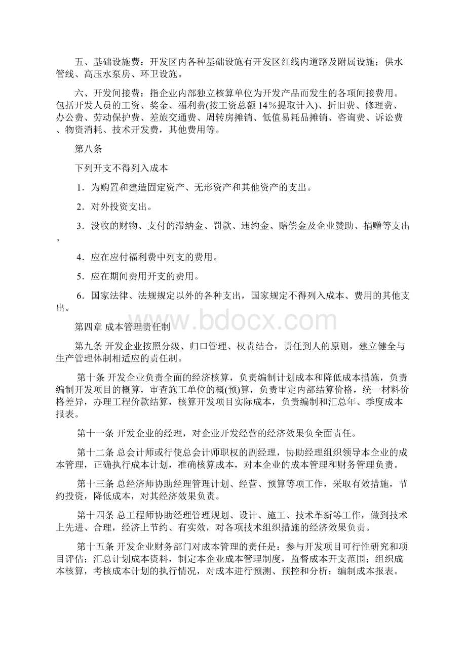 房地产开发企业成本核算办法之欧阳物创编Word文档下载推荐.docx_第3页