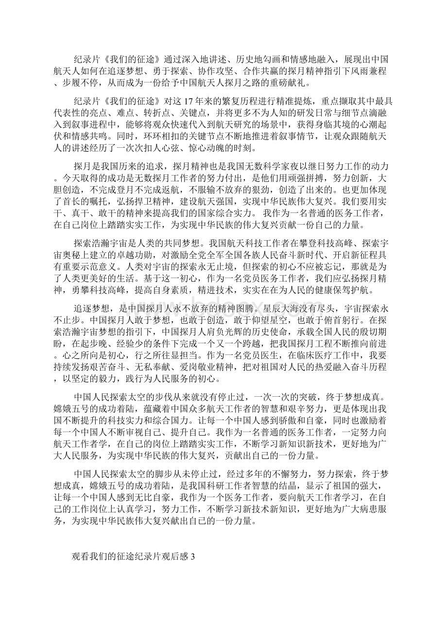 观看我们的征途纪录片观后感1000字范文三篇Word格式.docx_第3页