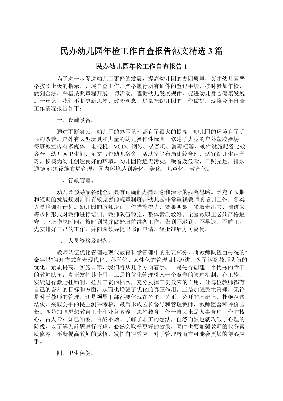 民办幼儿园年检工作自查报告范文精选3篇.docx