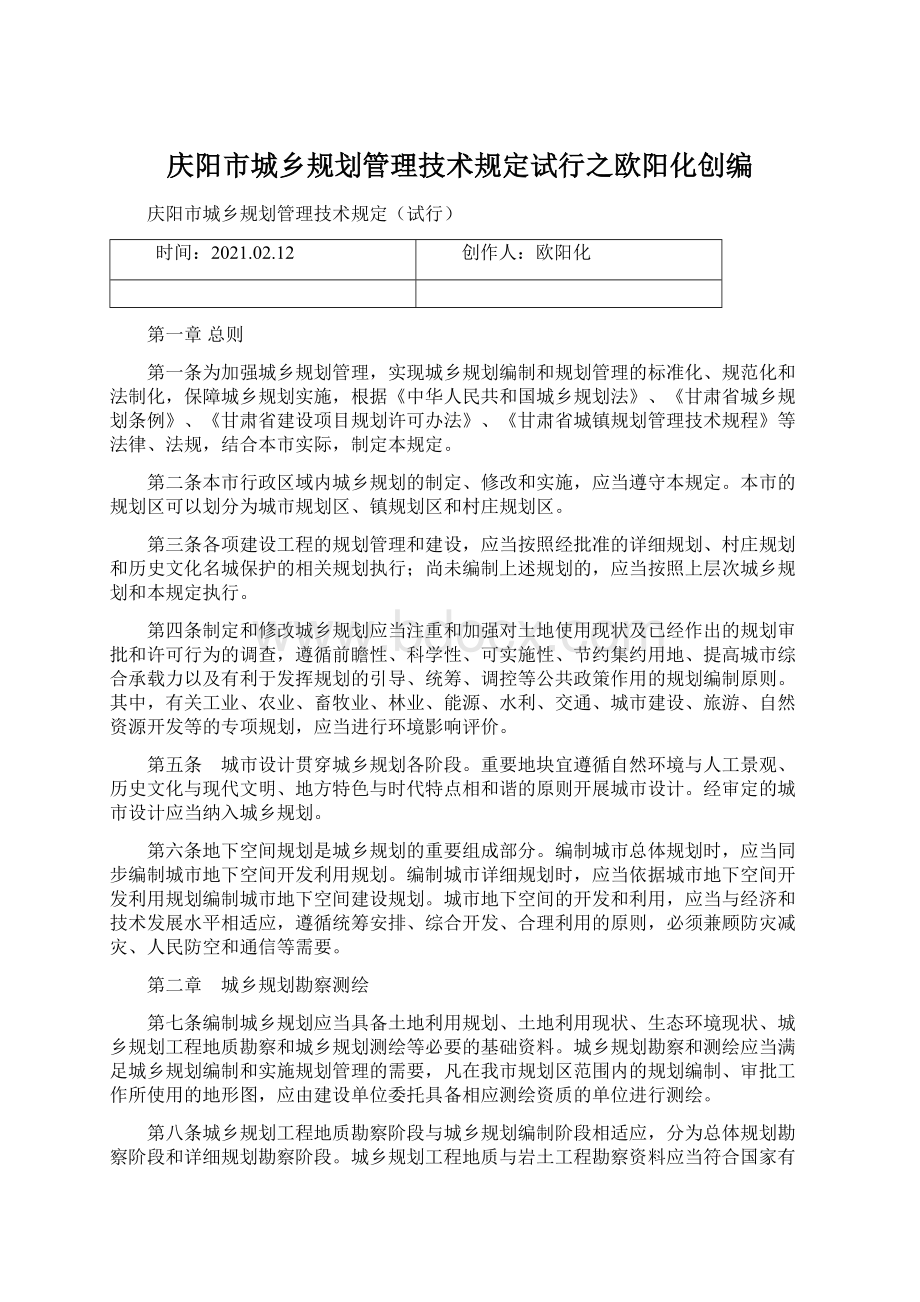 庆阳市城乡规划管理技术规定试行之欧阳化创编Word格式.docx