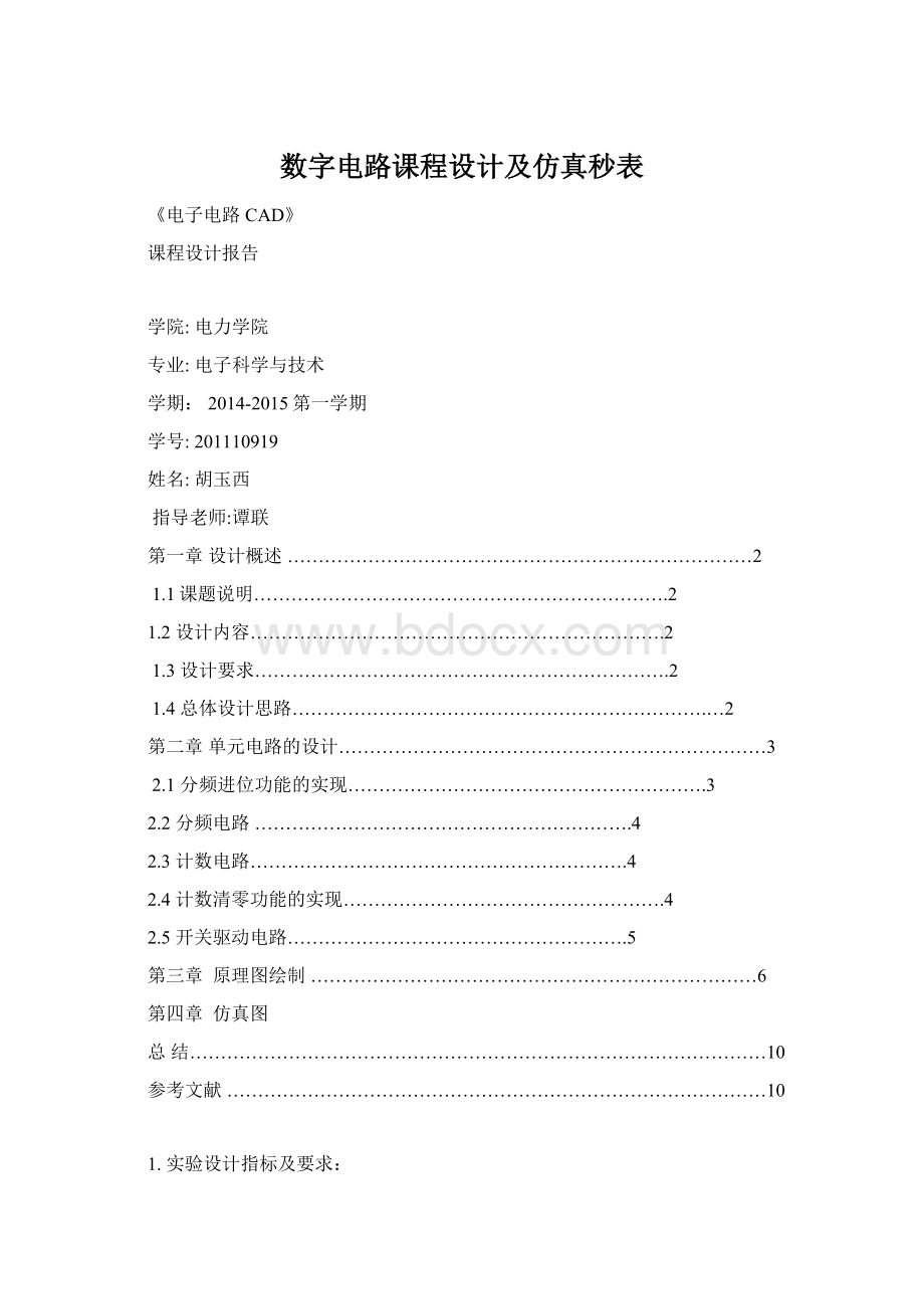 数字电路课程设计及仿真秒表.docx_第1页