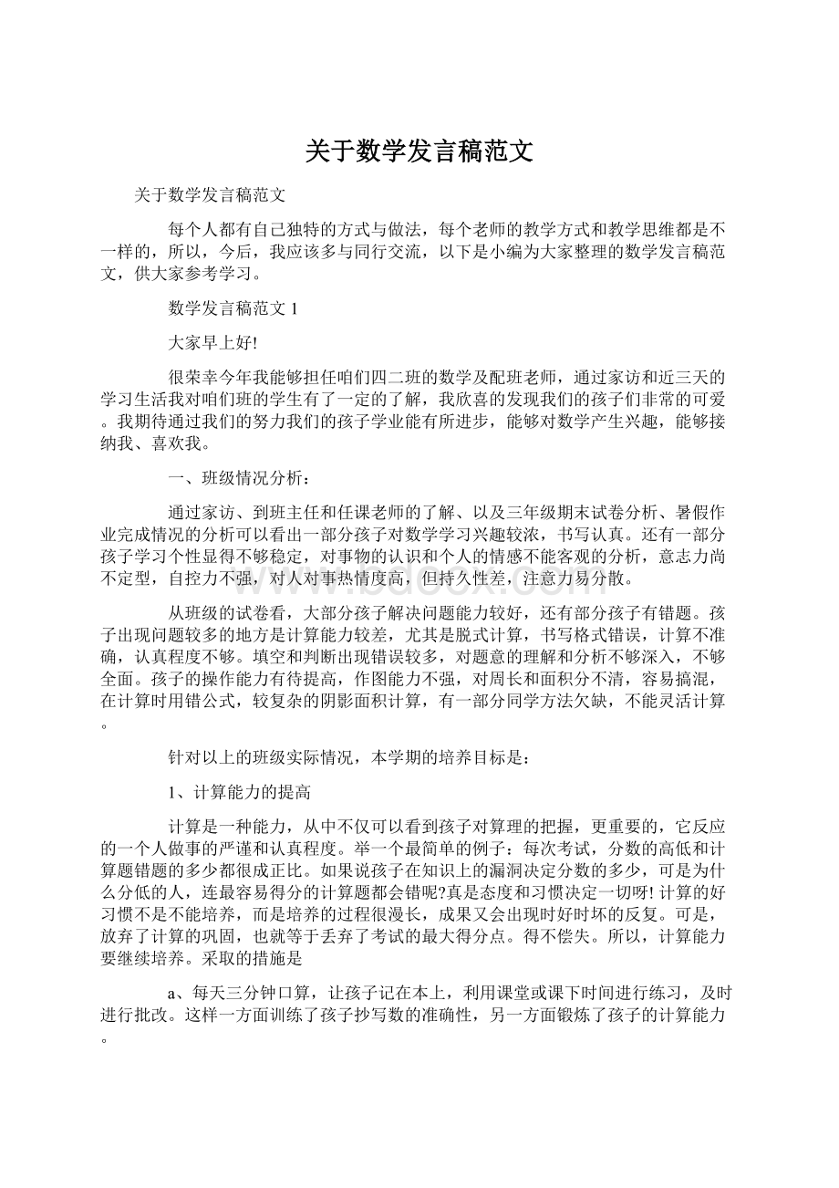 关于数学发言稿范文Word文档格式.docx