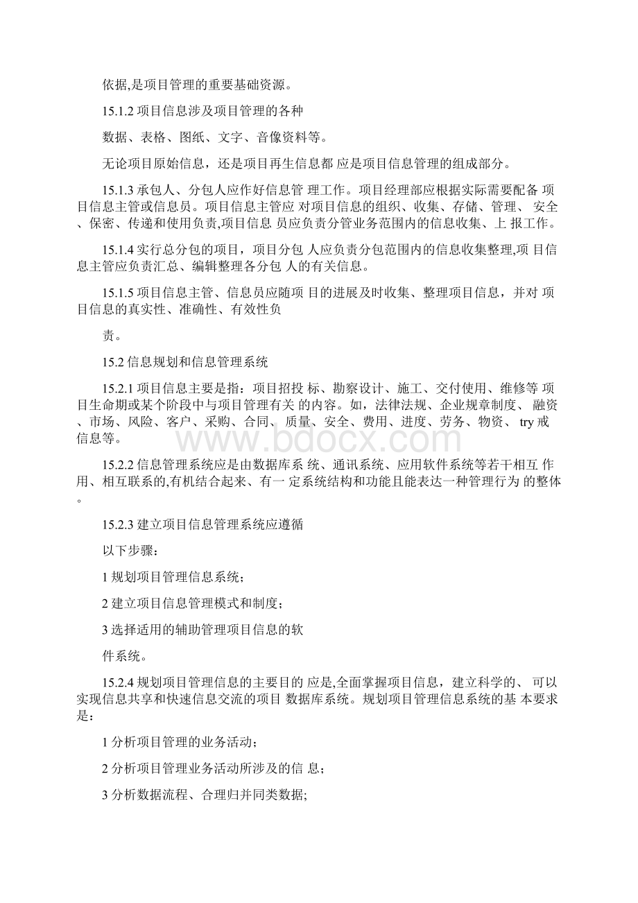 建设工程项目管理规范项目信息管理完整版文档格式.docx_第2页