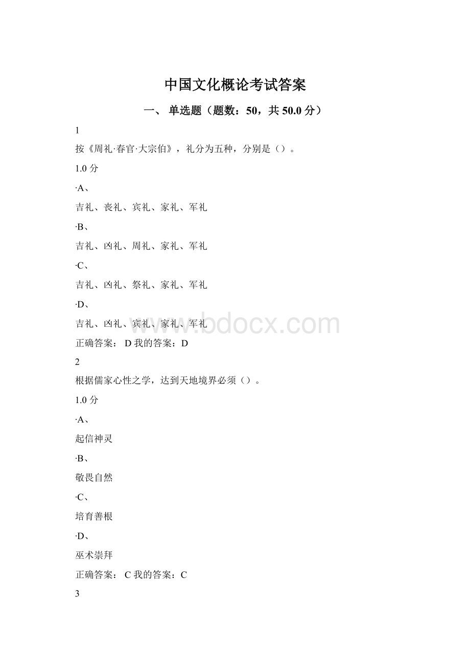 中国文化概论考试答案.docx_第1页