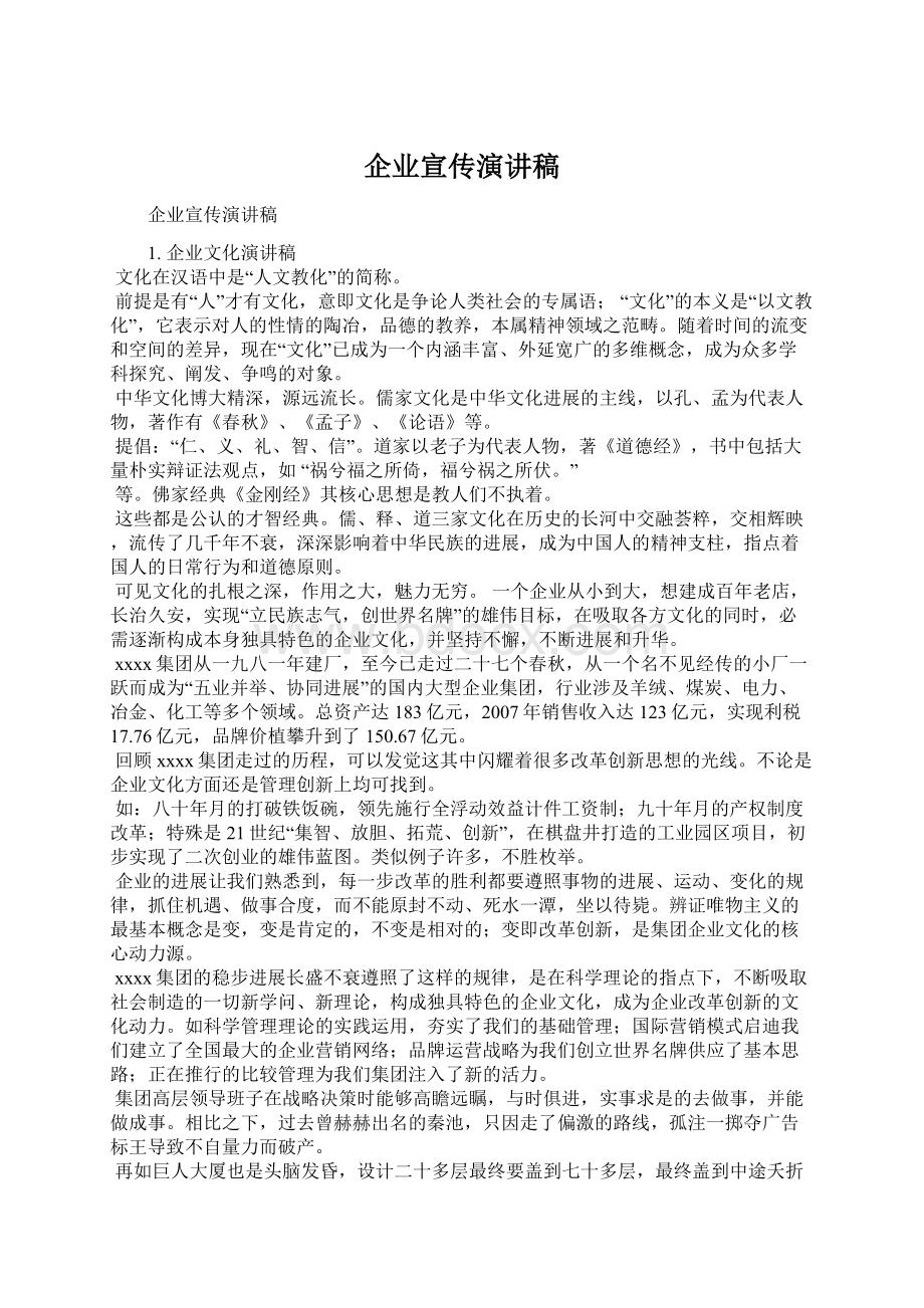 企业宣传演讲稿Word格式文档下载.docx