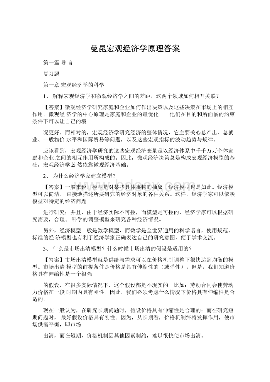 曼昆宏观经济学原理答案.docx_第1页