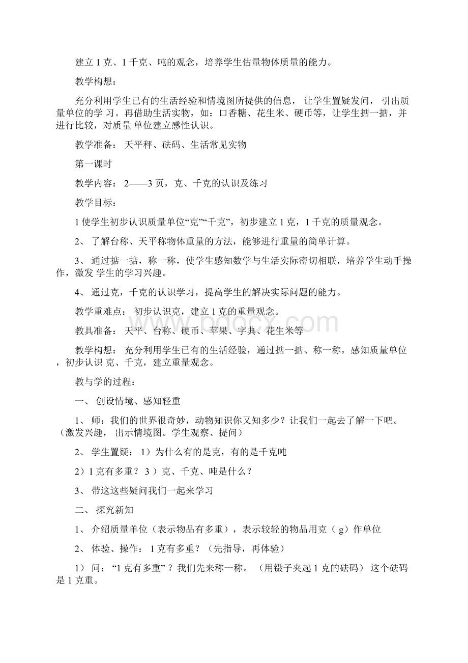 鲁教版五四制小学三年级数学教案Word下载.docx_第2页