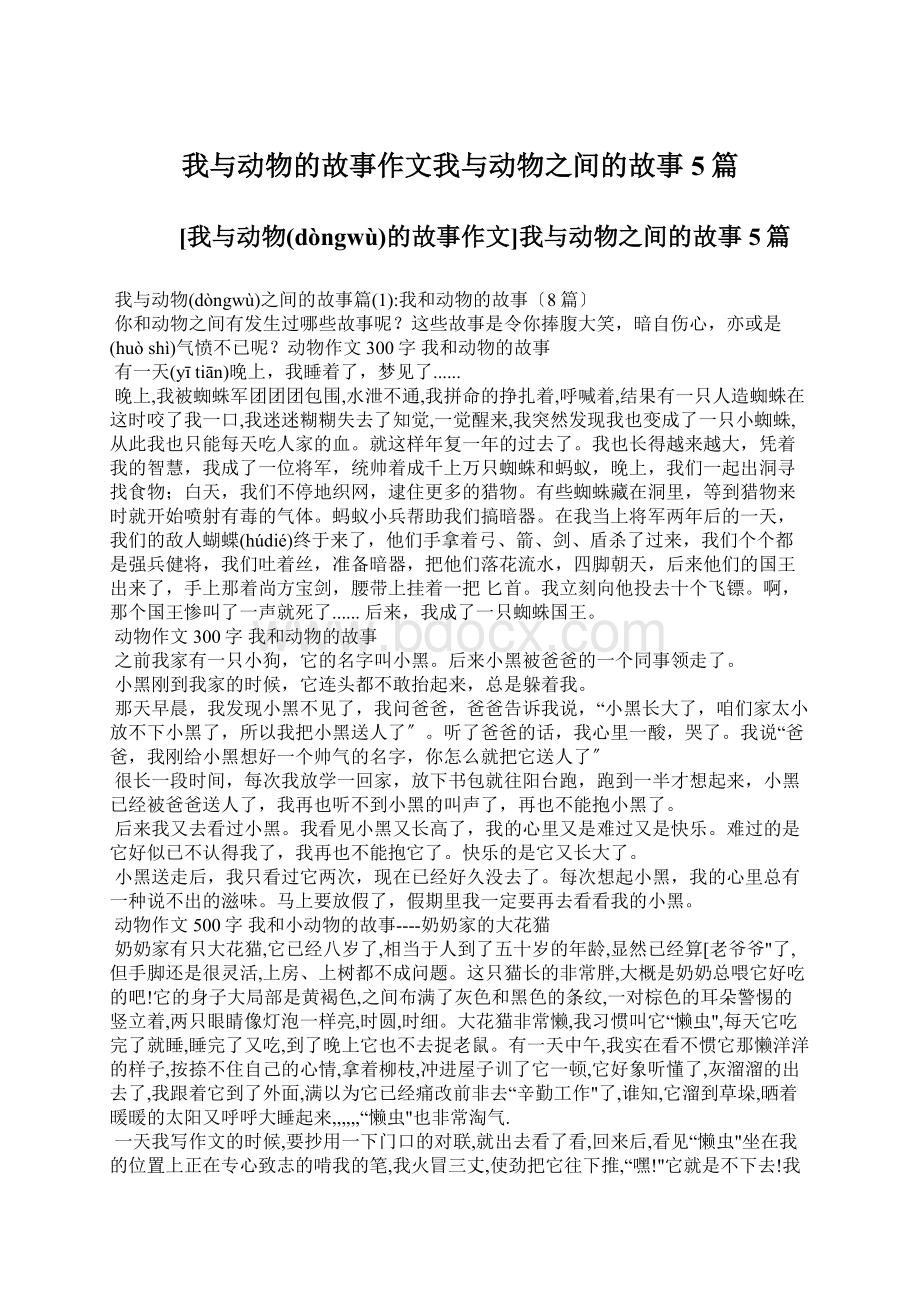 我与动物的故事作文我与动物之间的故事5篇.docx_第1页