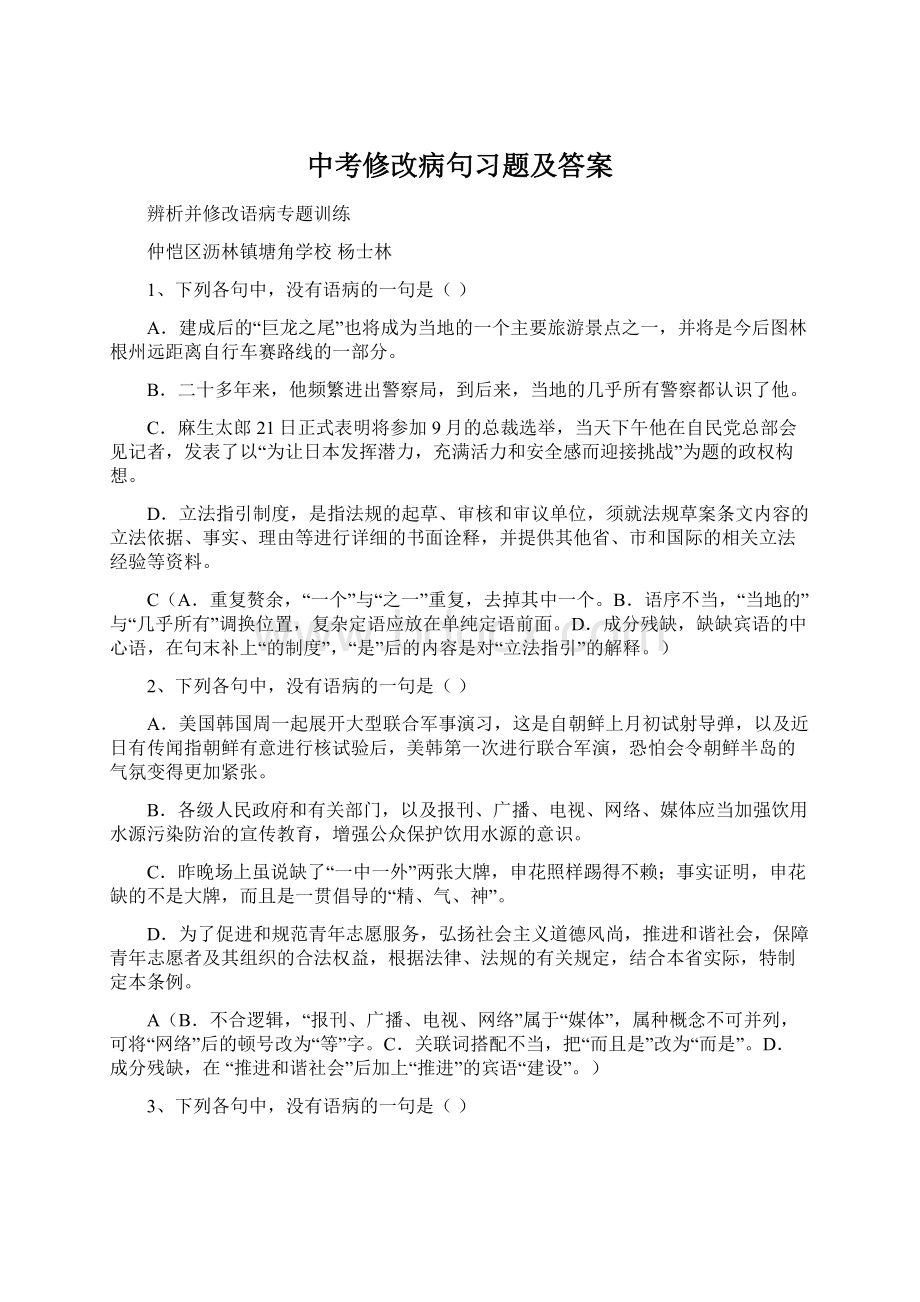 中考修改病句习题及答案.docx_第1页