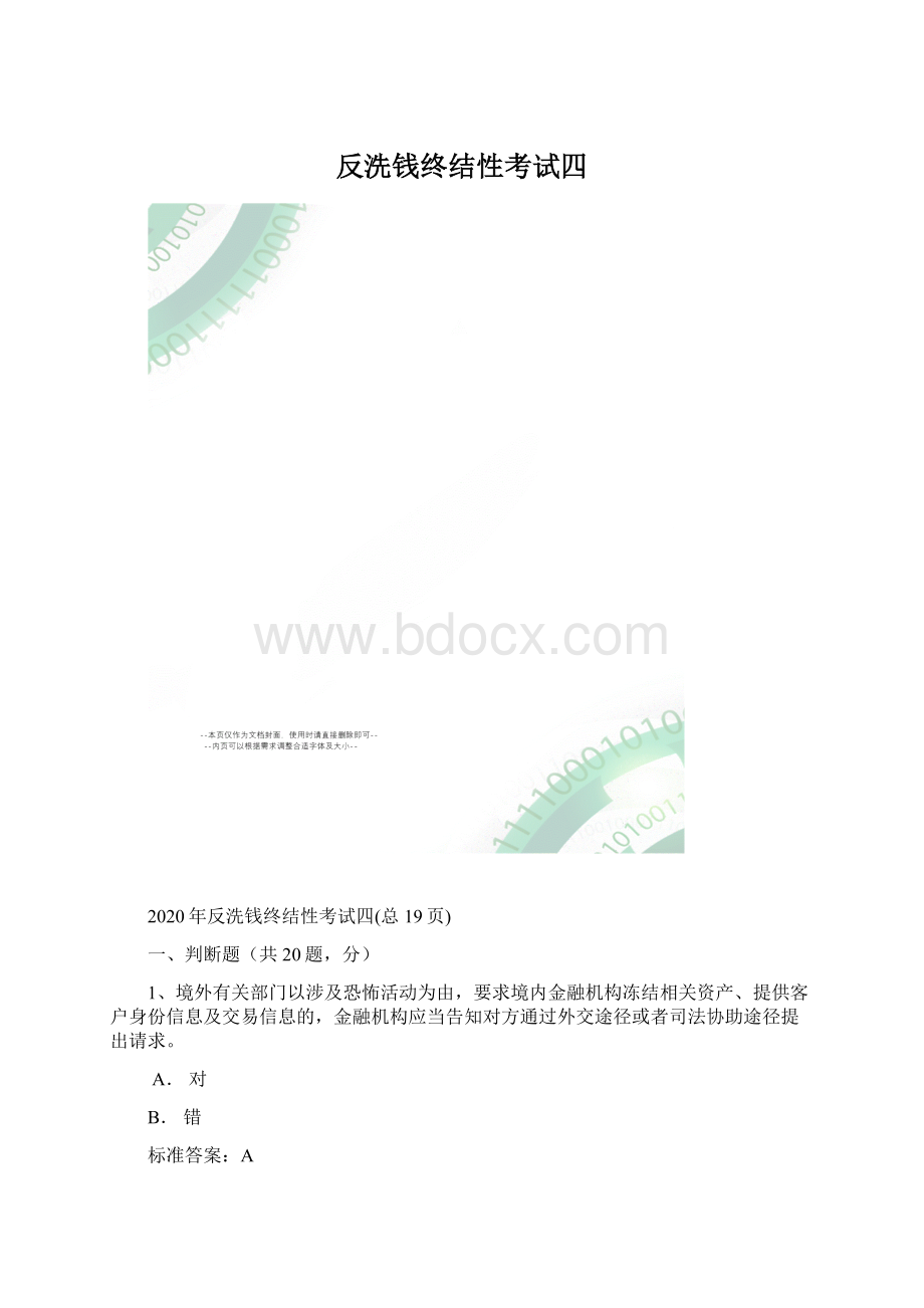 反洗钱终结性考试四文档格式.docx_第1页