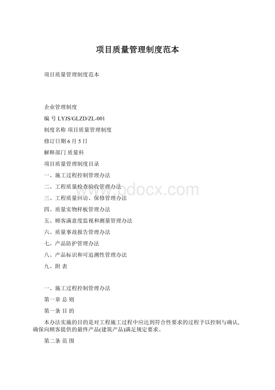 项目质量管理制度范本Word文档下载推荐.docx