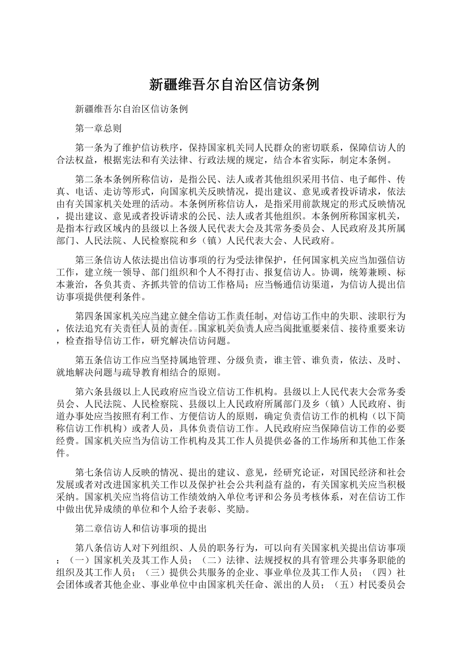 新疆维吾尔自治区信访条例Word文档下载推荐.docx_第1页