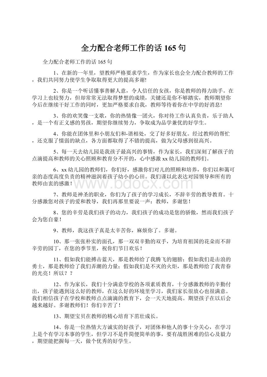 全力配合老师工作的话165句Word格式.docx_第1页