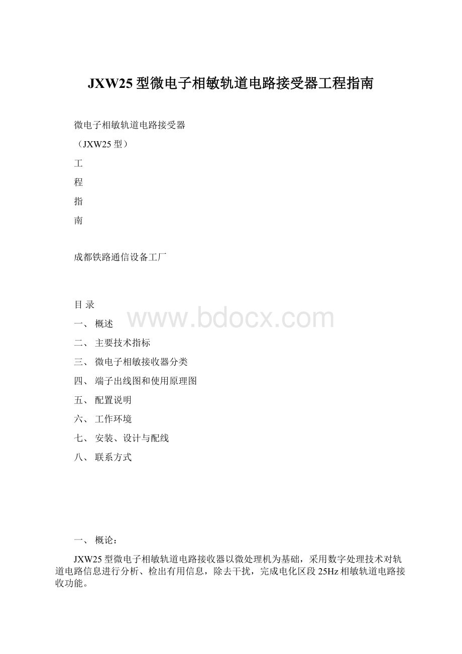 JXW25型微电子相敏轨道电路接受器工程指南.docx