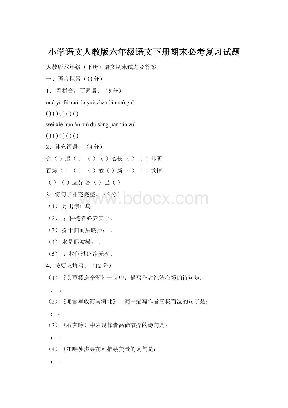 小学语文人教版六年级语文下册期末必考复习试题.docx_第1页