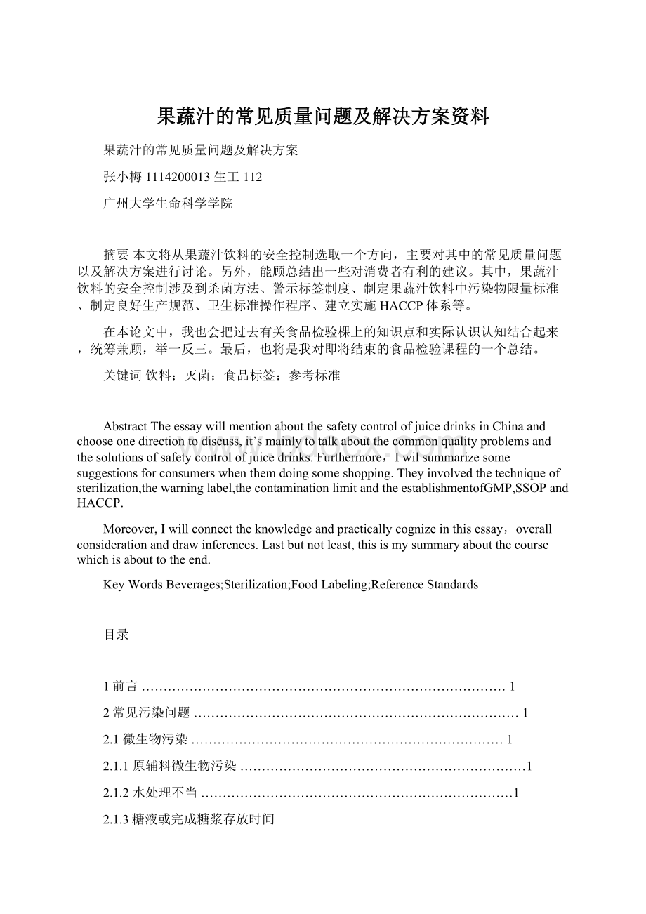 果蔬汁的常见质量问题及解决方案资料Word下载.docx_第1页