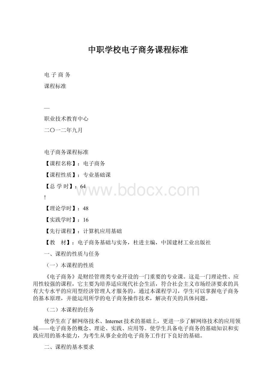 中职学校电子商务课程标准Word下载.docx