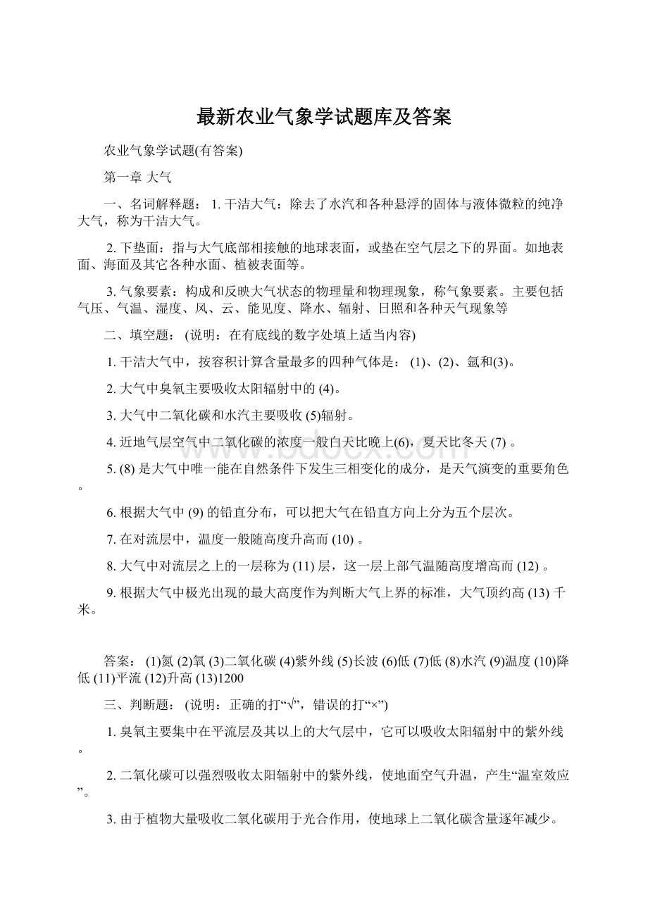 最新农业气象学试题库及答案Word文档格式.docx