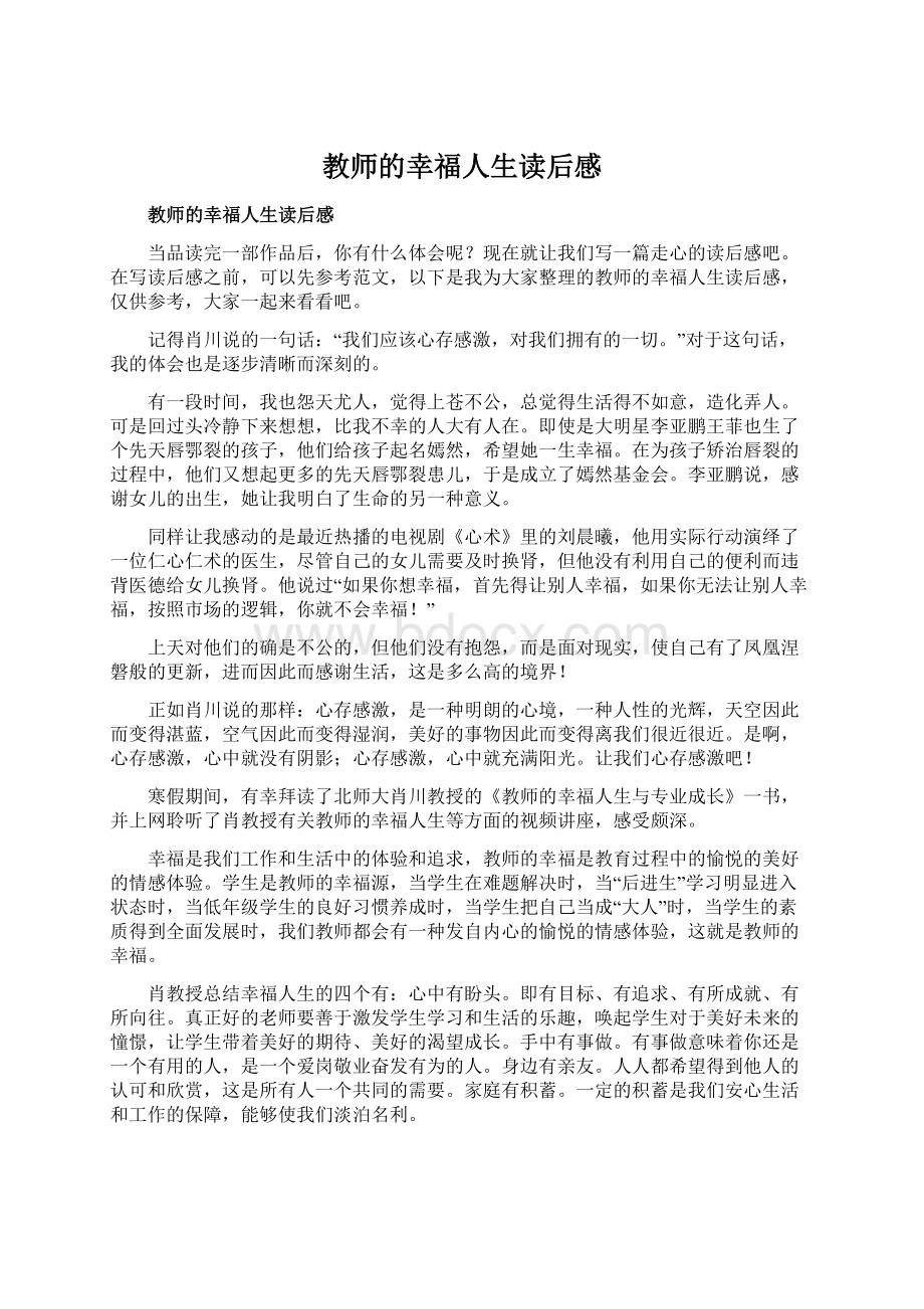 教师的幸福人生读后感Word格式.docx