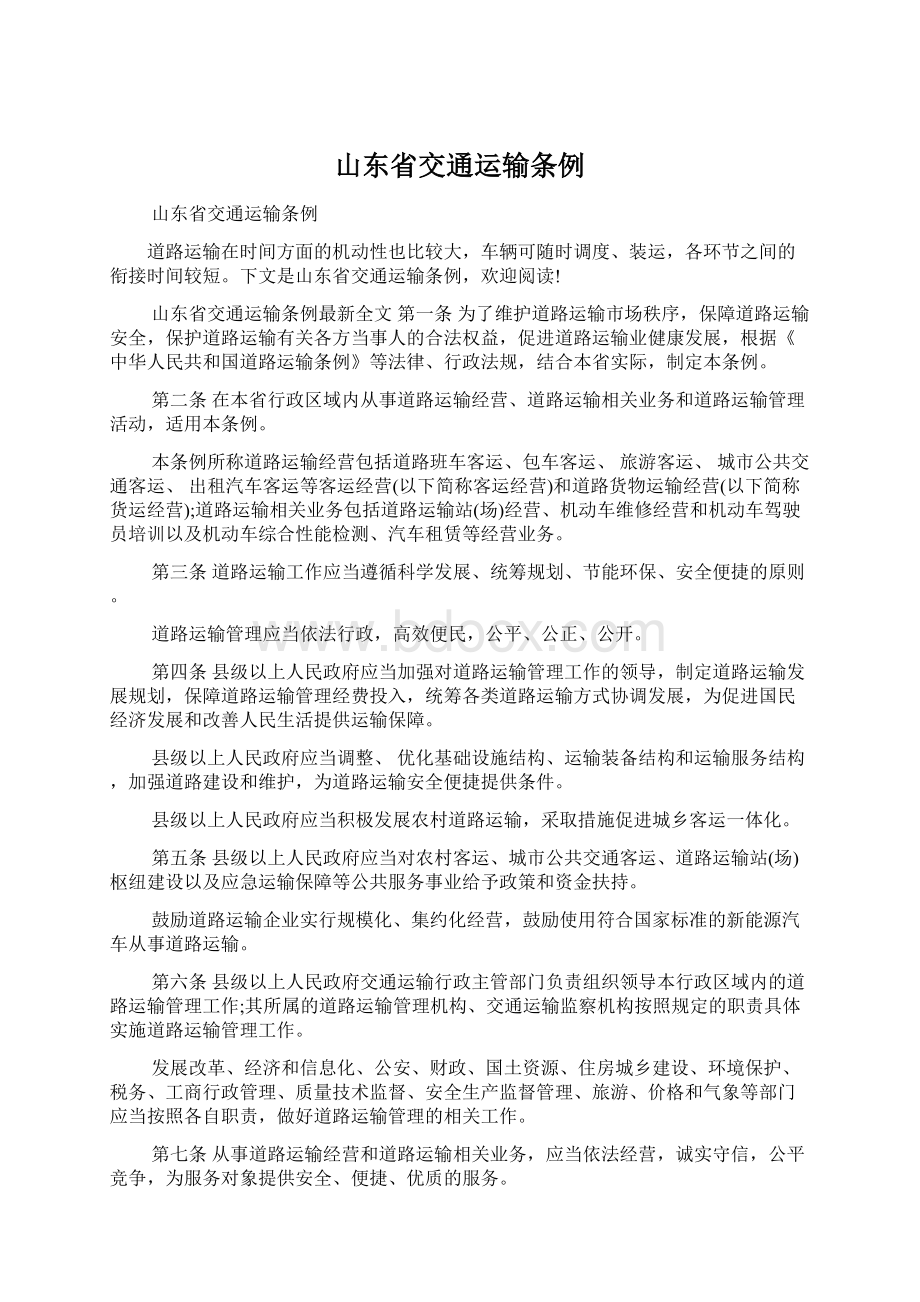 山东省交通运输条例.docx_第1页