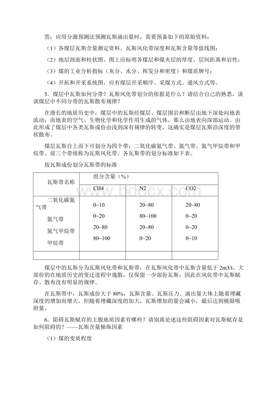 瓦斯地质学温习试探题答案1.docx_第3页