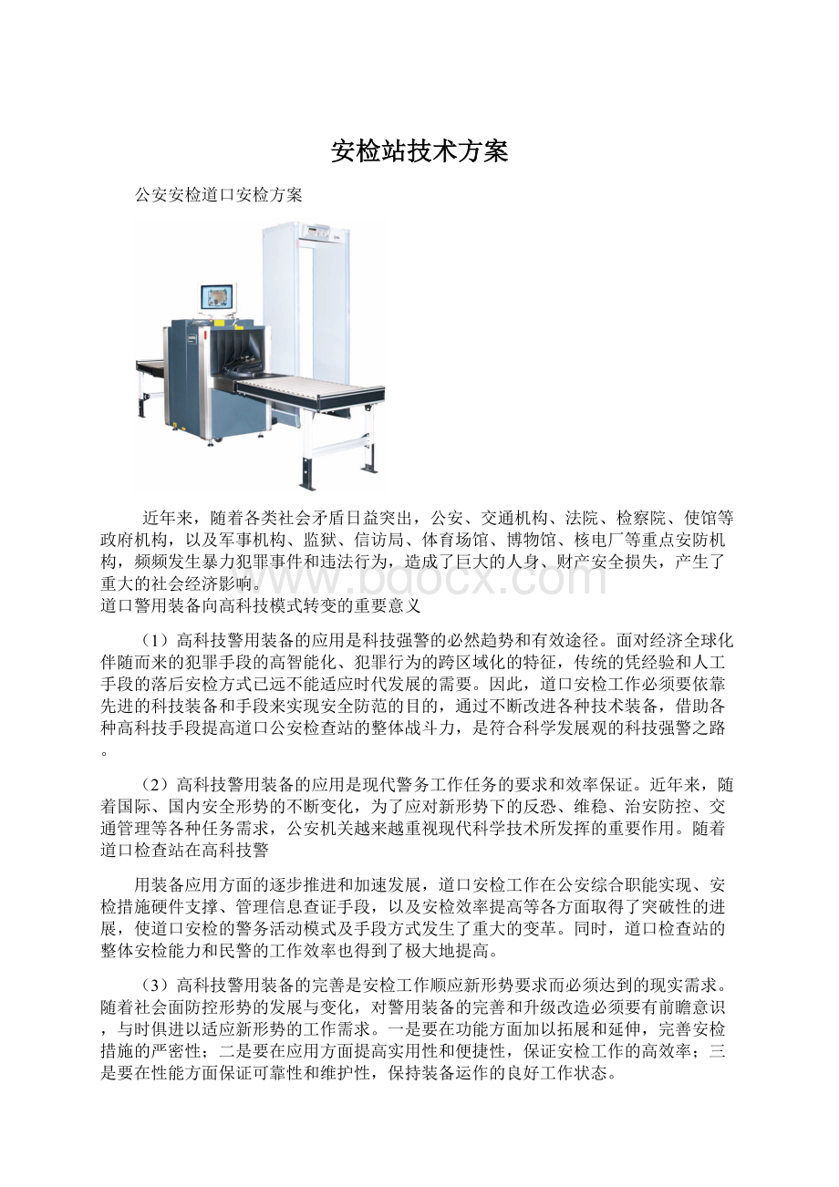 安检站技术方案文档格式.docx