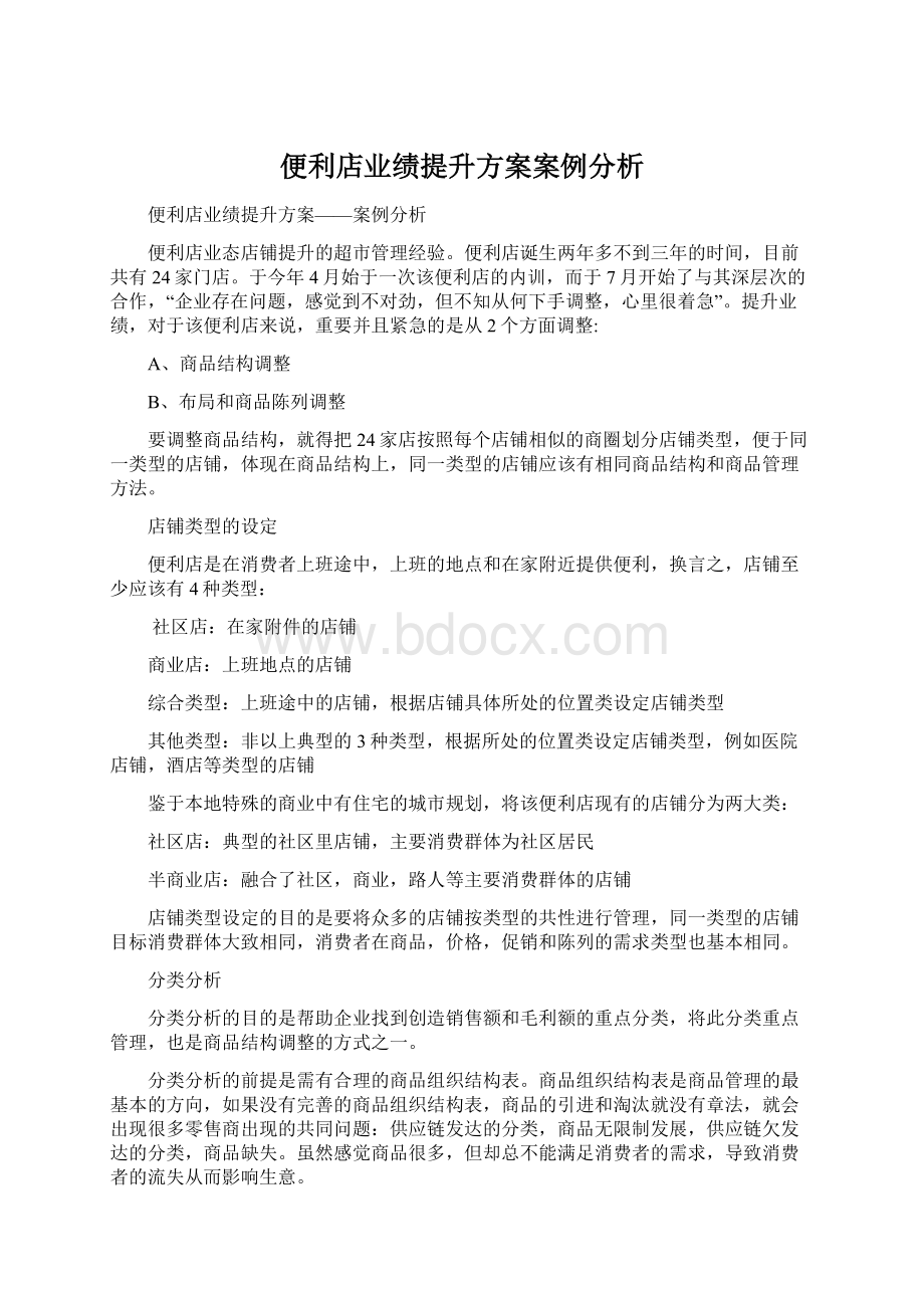 便利店业绩提升方案案例分析Word文档格式.docx