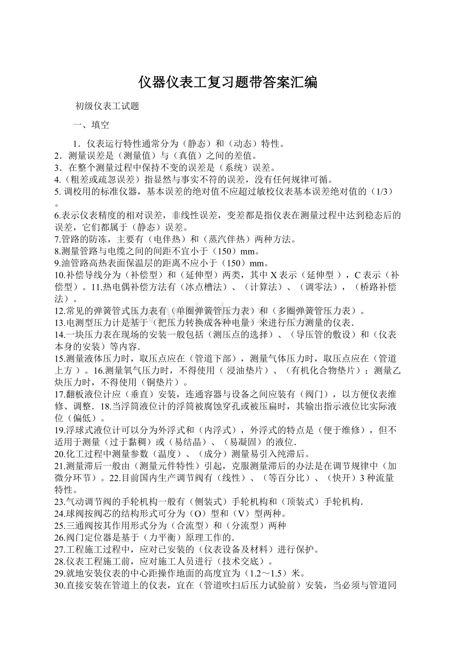 仪器仪表工复习题带答案汇编Word下载.docx_第1页