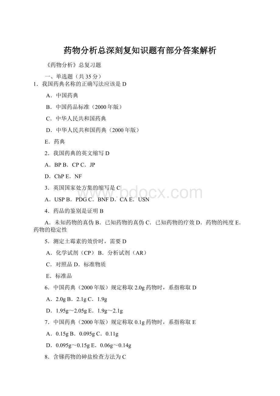 药物分析总深刻复知识题有部分答案解析Word格式.docx_第1页