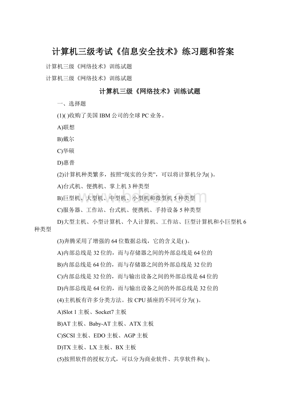 计算机三级考试《信息安全技术》练习题和答案Word下载.docx_第1页