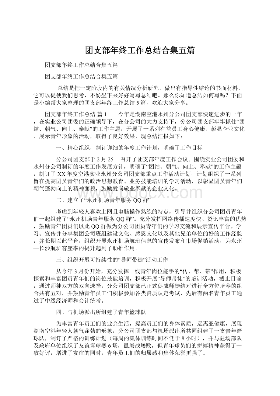 团支部年终工作总结合集五篇Word格式.docx