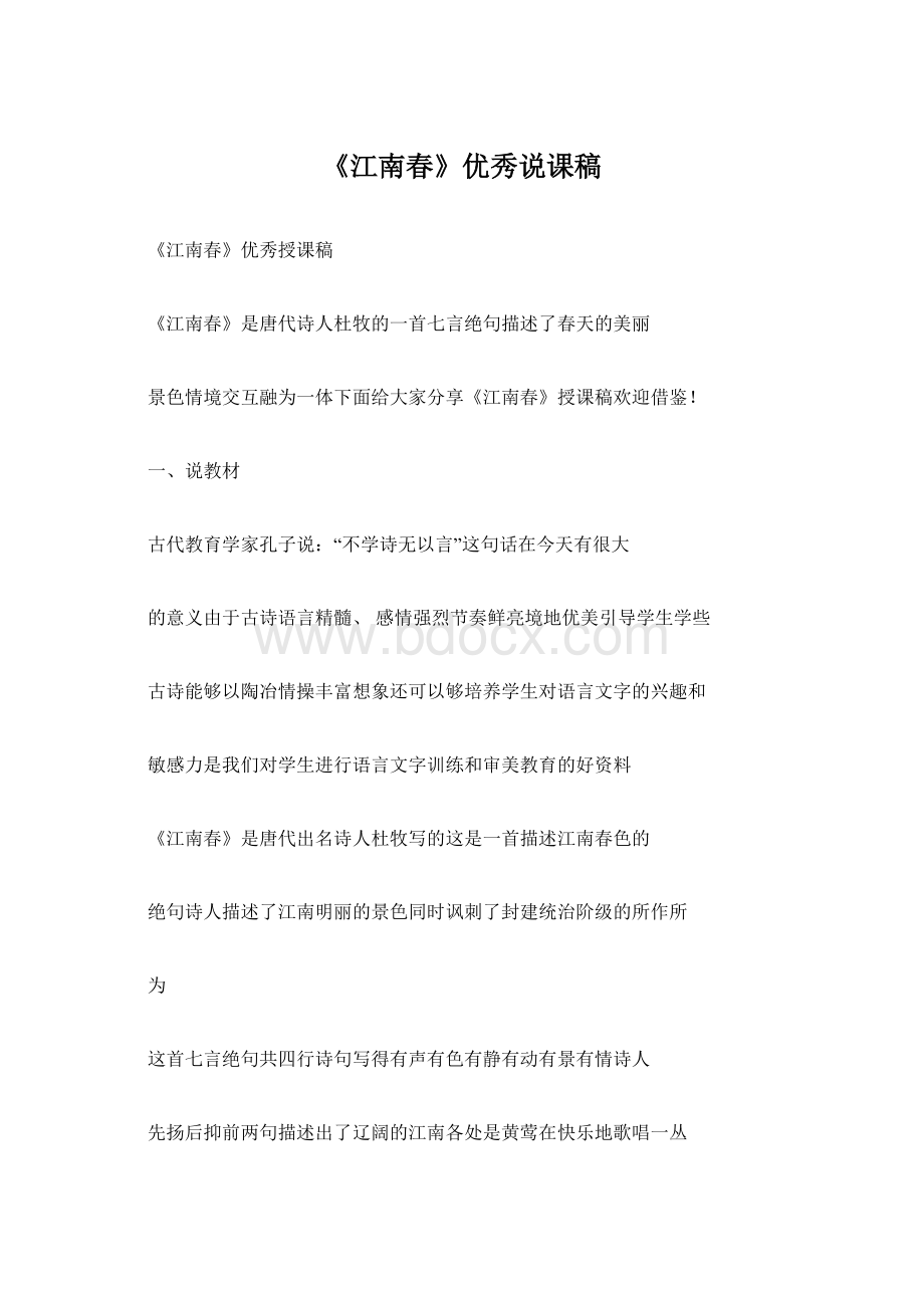 《江南春》优秀说课稿Word文档下载推荐.docx_第1页