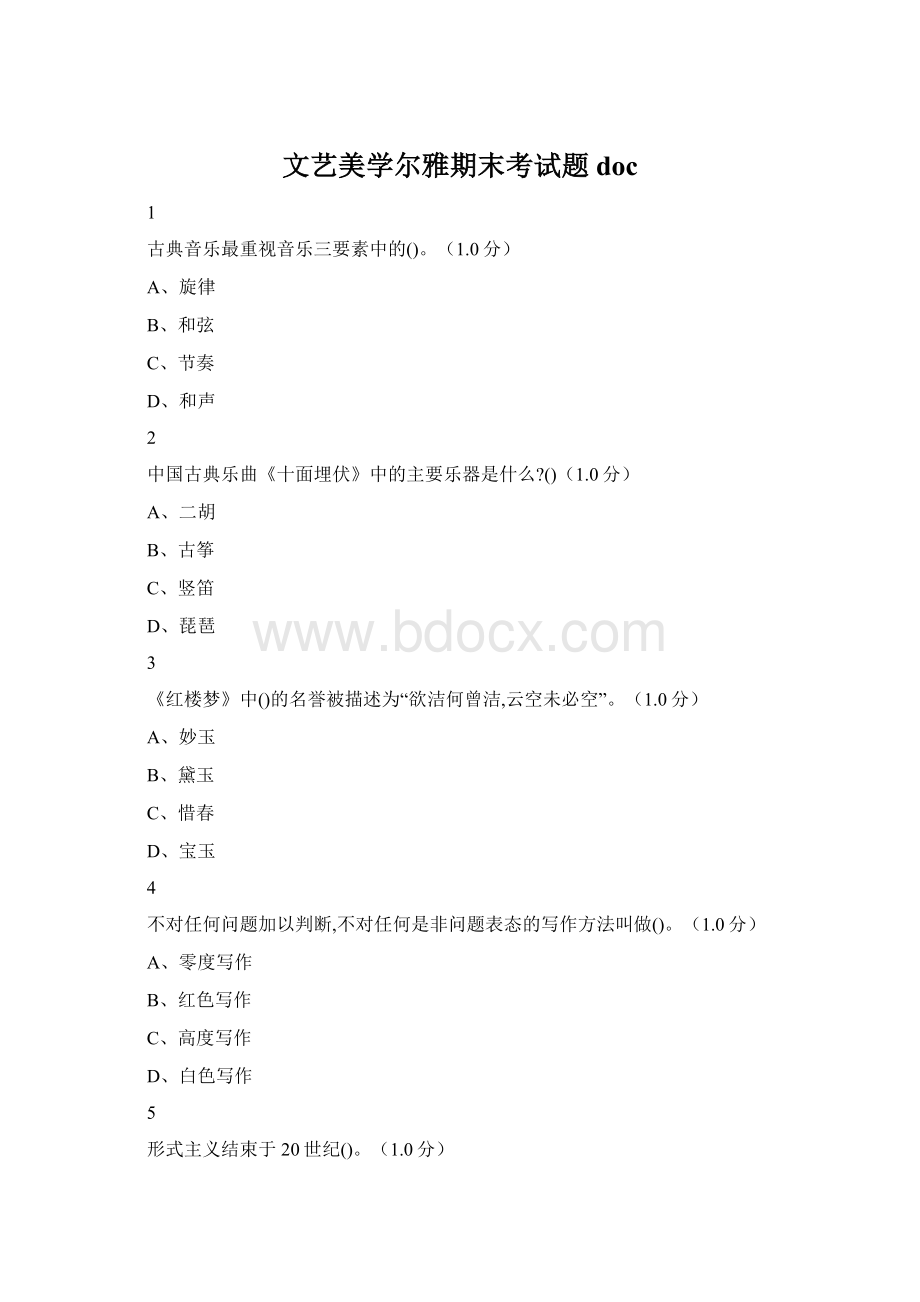 文艺美学尔雅期末考试题docWord下载.docx