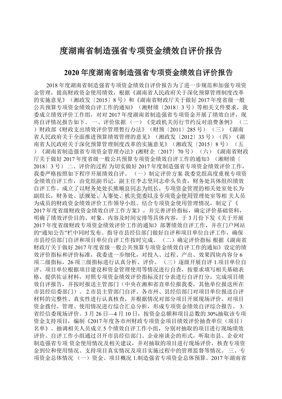 度湖南省制造强省专项资金绩效自评价报告文档格式.docx