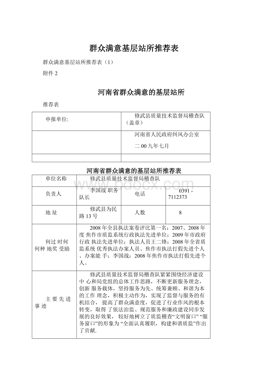 群众满意基层站所推荐表文档格式.docx